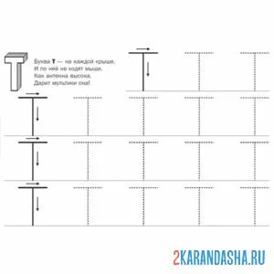 Раскраска большая буква т пропись