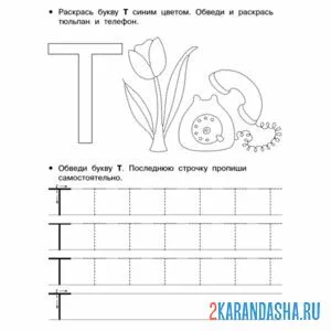 Раскраска пропись буква т по точкам
