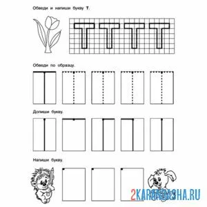 Раскраска пропись буква т печатная большая