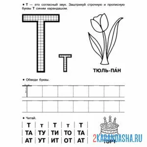 Раскраска пропись буква т печатная