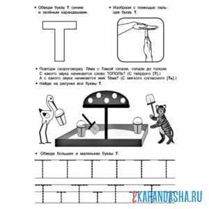 Раскраска задание с буквой т