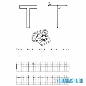 Раскраска пропись буква т по клеточкам