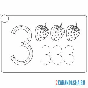 Раскраска сколько клубничек пропись цифра 3