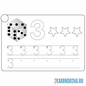 Раскраска посчитай звезды цифра 3