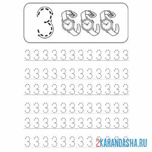 Раскраска обведи ровно цифру 3