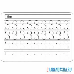 Раскраска обведи и напиши сам цифру 3