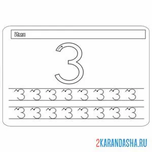 Раскраска обведи цифру 3 сам
