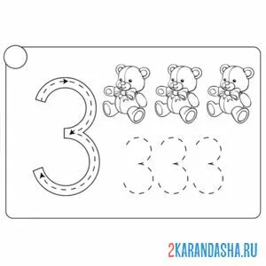 Раскраска цифра 3 для самых маленьких