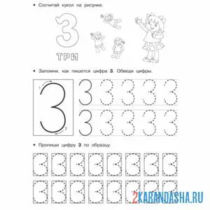 Раскраска цифра 3 обведи линии