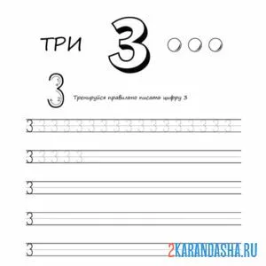 Раскраска цифра 3 в прописи
