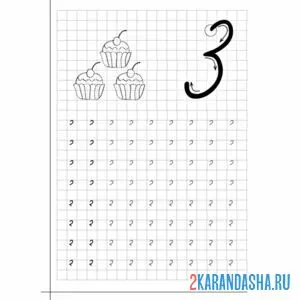 Раскраска пропись цифра 3 первый класс