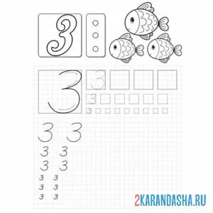 Раскраска цифра 3 с картинками рыбки