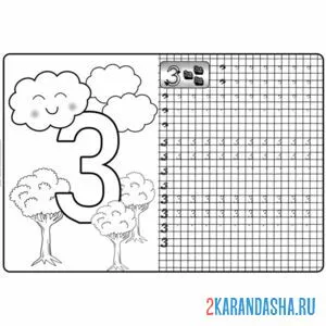 Раскраска цифра 3 пропись дошкольника