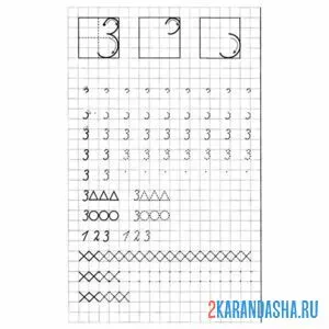 Раскраска научись писать цифру 3