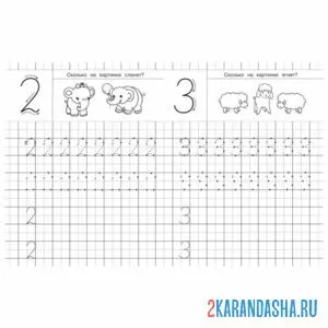 Раскраска цифра 2 3 пропись
