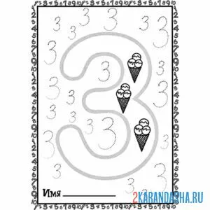 Раскраска раскрась цифру 3