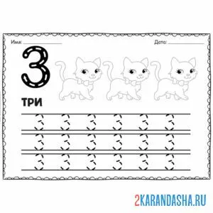 Раскраска цифра 3 пропись с картинками