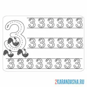 Раскраска обведи цифру 3 по линии