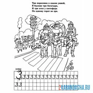 Раскраска пропись цифра 3 и стих
