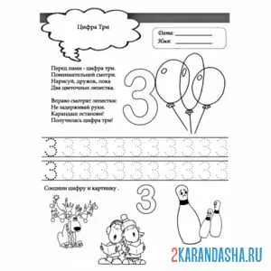 Раскраска задание в прописи цифра 3