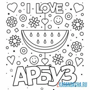 Раскраска я люблю арбуз