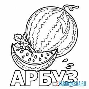 Раскраска арбуз слово