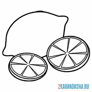 Раскраска лимон и целые дольки