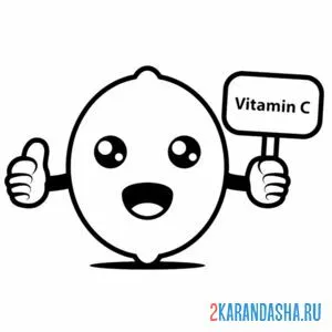 Раскраска лимон витамин с
