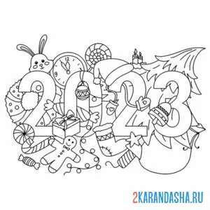 Раскраска 2023 цифры с новым годом