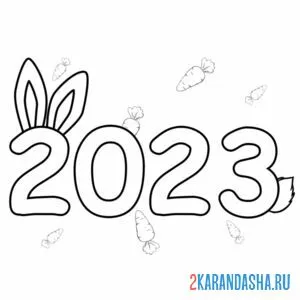 Раскраска 2023 с новым годом