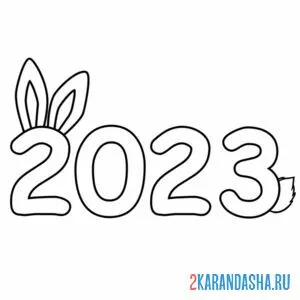 Раскраска с новым годом 2023