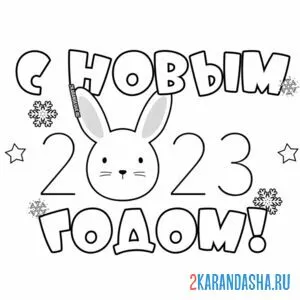 Раскраска с новым 2023 годом