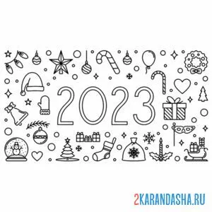 Раскраска 2023 новый год ура