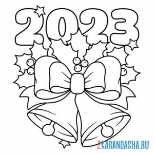 Раскраска новый 2023 год