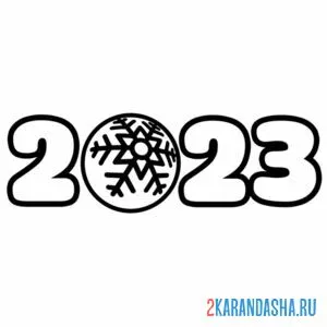 Раскраска 2023 с новогодним шаром