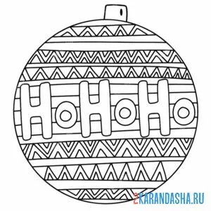 Раскраска новогодний шар хо-хо-хо
