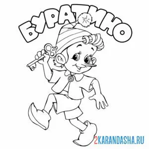 Раскраска буратино бежит