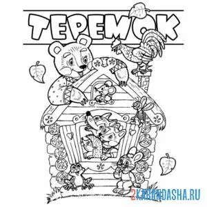Раскраска теремок сказка