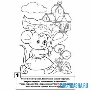 Раскраска мышка-норушка нашла теремок