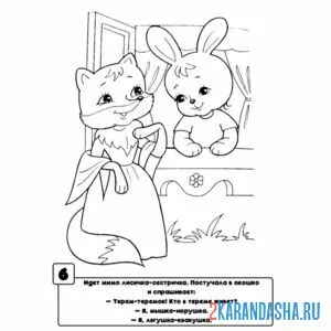 Раскраска лисичка-сестричка теремок