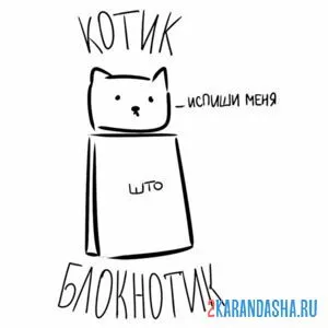 Раскраска мем котик блокнотик