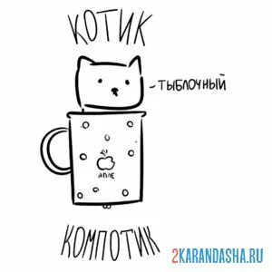 Раскраска мем котик компотик
