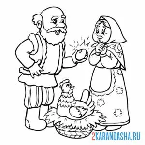 Раскраска курочка ряба и дед с бабой