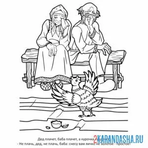 Раскраска плачет дед с бабой курочка ряба