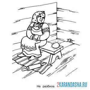 Раскраска баба не разбила курочка ряба