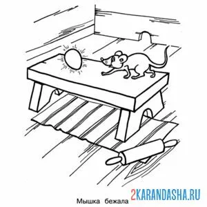Раскраска мышка подбежала курочка раба