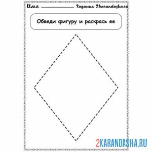 Раскраска геометрическая фигура ромб обведи