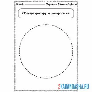 Раскраска геометрическая фигура круг обведи