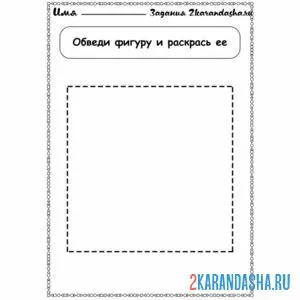 Раскраска геометрическая фигура квадрат обведи