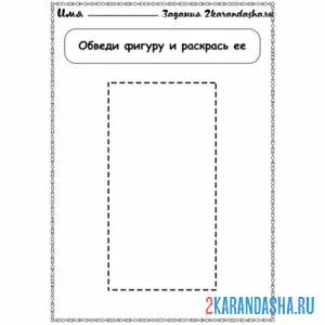 Раскраска геометрическая фигура прямоугольник обведи